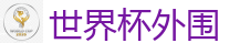 2026 FIFA 世界杯(投注)官方中文站